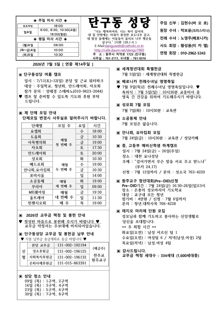 천주교 원주교구 단구동성당 주보 제2554호 표지
