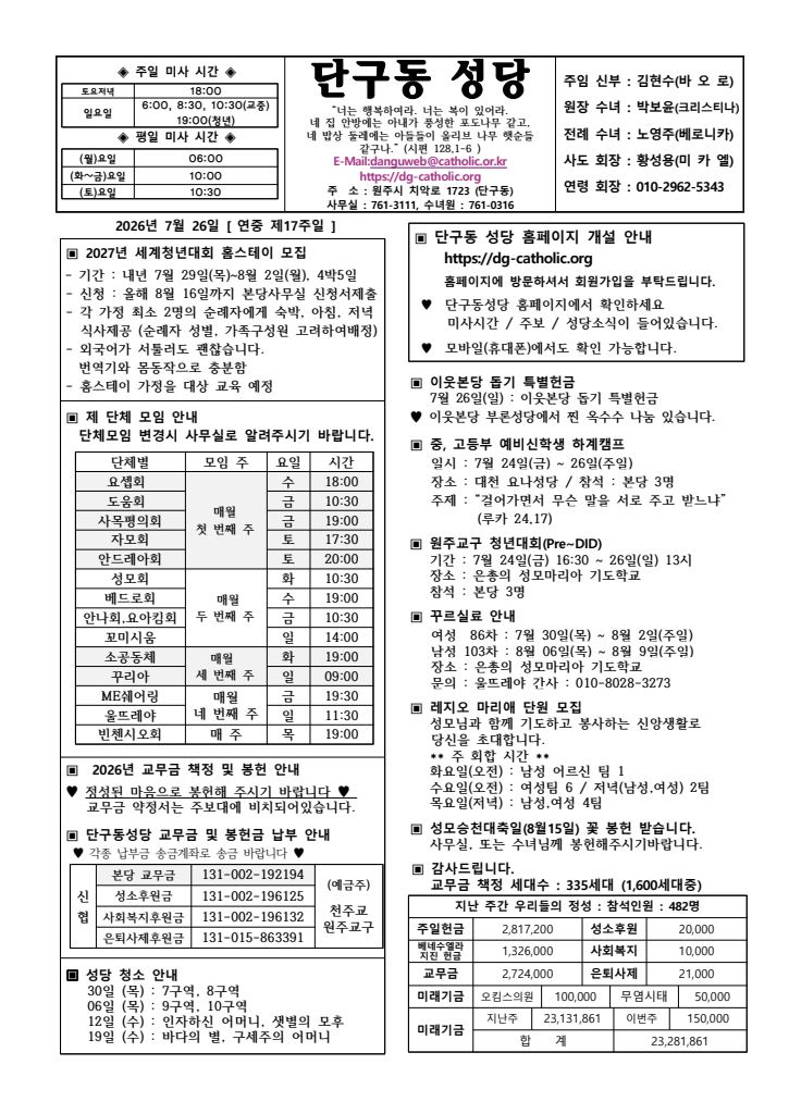 천주교 원주교구 단구동성당 주보 제2557호 표지
