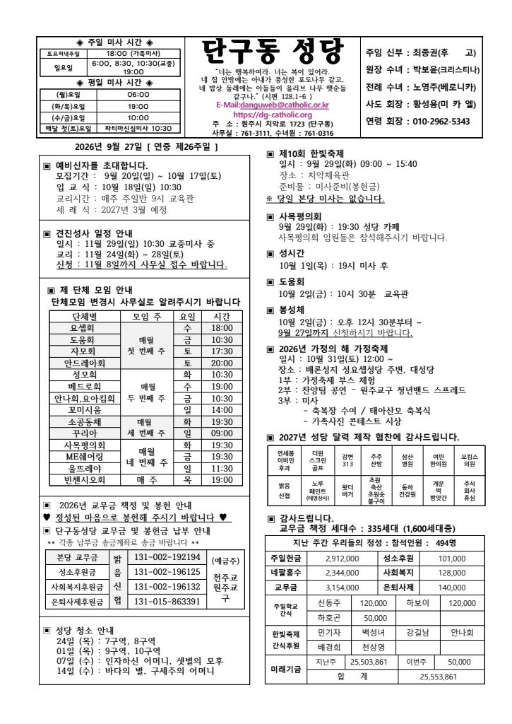 천주교 원주교구 단구동성당 주보 제2566호 표지