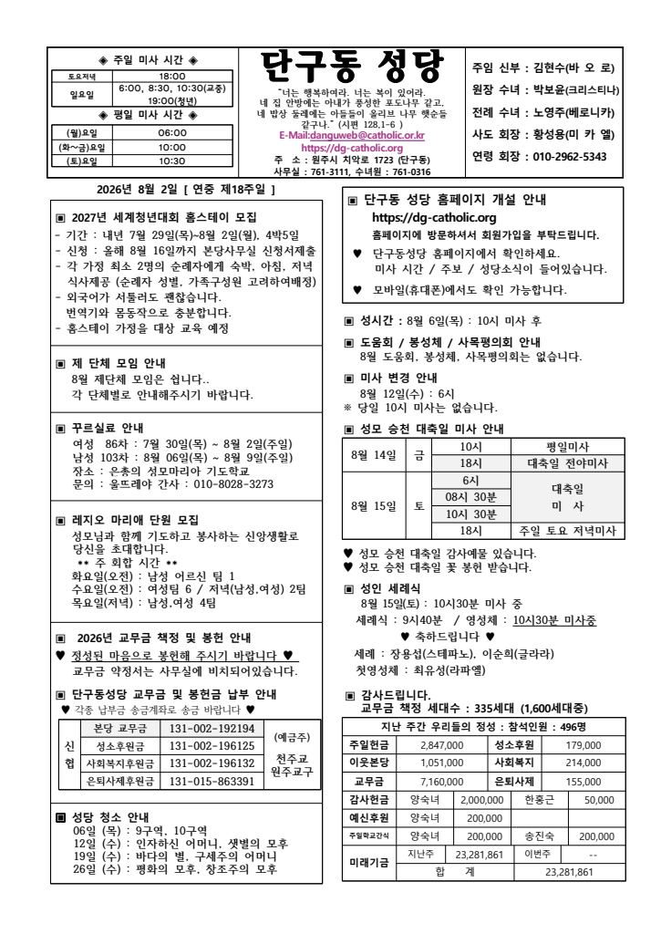 천주교 원주교구 단구동성당 주보 제2558호 표지